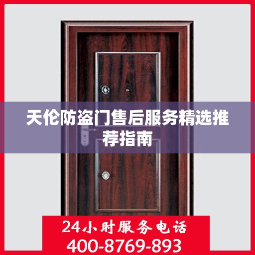 天伦防盗门售后服务精选推荐指南