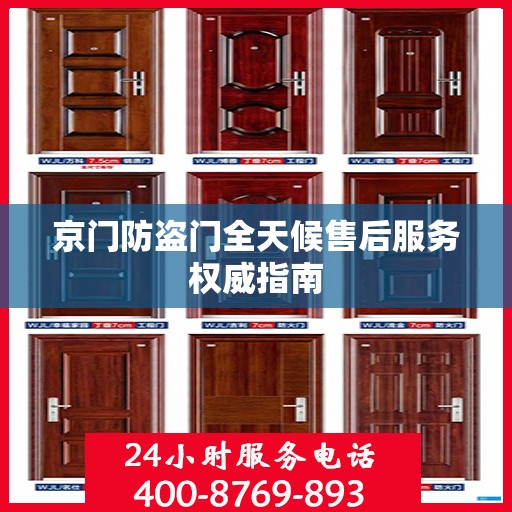 京门防盗门全天候售后服务权威指南