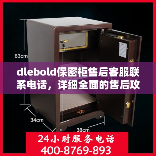 dlebold保密柜售后客服联系电话，详细全面的售后攻略