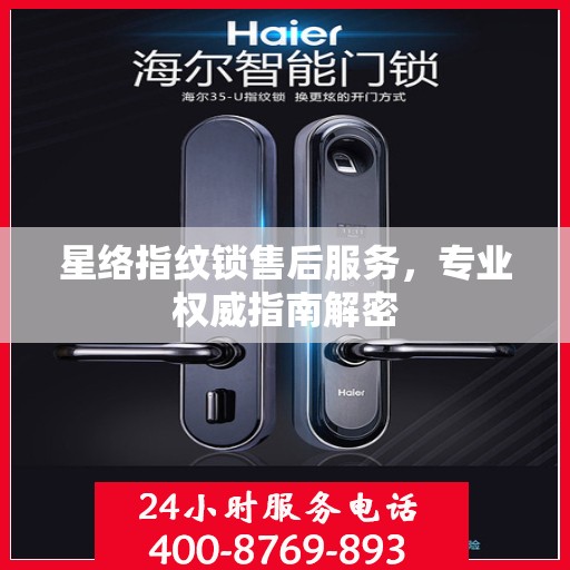 星络指纹锁售后服务，专业权威指南解密