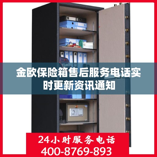 金欧保险箱售后服务电话实时更新资讯通知