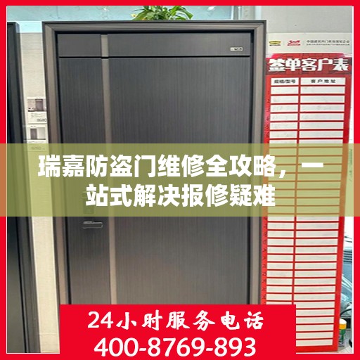 瑞嘉防盗门维修全攻略，一站式解决报修疑难