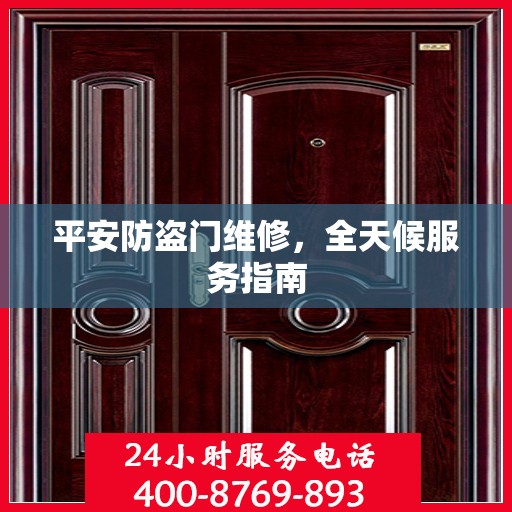 平安防盗门维修，全天候服务指南
