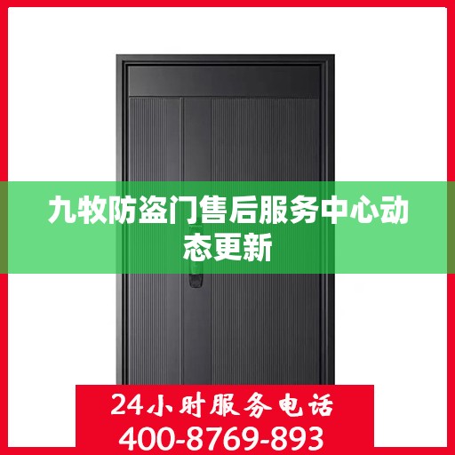 九牧防盗门售后服务中心动态更新