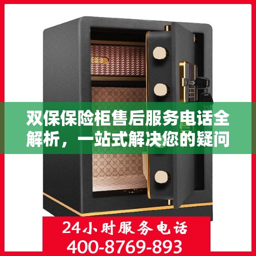 双保保险柜售后服务电话全解析，一站式解决您的疑问和需求