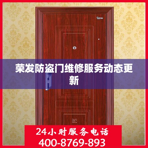 荣发防盗门维修服务动态更新