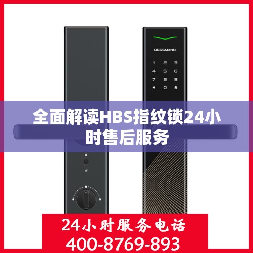 全面解读HBS指纹锁24小时售后服务