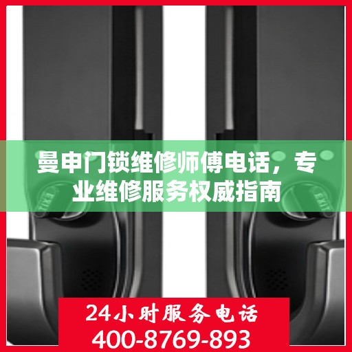 曼申门锁维修师傅电话，专业维修服务权威指南