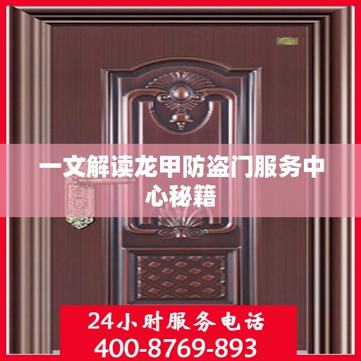 一文解读龙甲防盗门服务中心秘籍