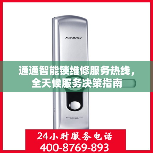 通通智能锁维修服务热线，全天候服务决策指南