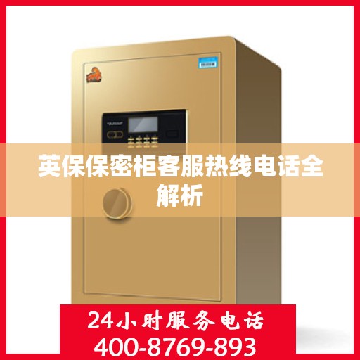 英保保密柜客服热线电话全解析
