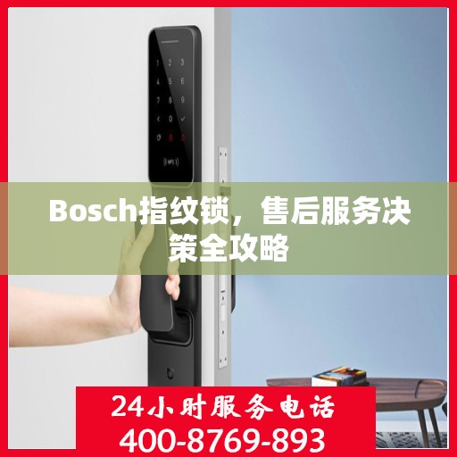 Bosch指纹锁，售后服务决策全攻略