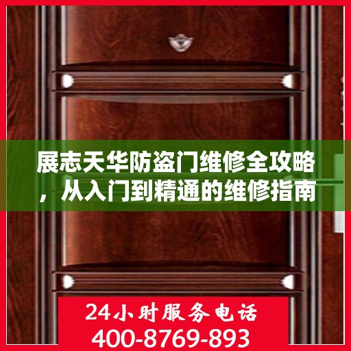 展志天华防盗门维修全攻略，从入门到精通的维修指南