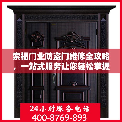 索福门业防盗门维修全攻略，一站式服务让您轻松掌握