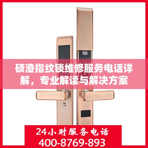 硕澄指纹锁维修服务电话详解，专业解读与解决方案