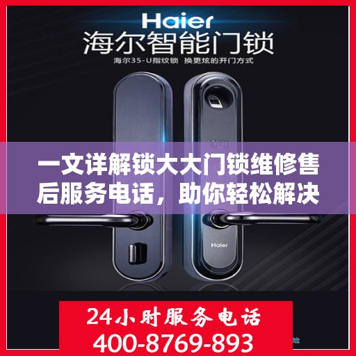 一文详解锁大大门锁维修售后服务电话，助你轻松解决问题！