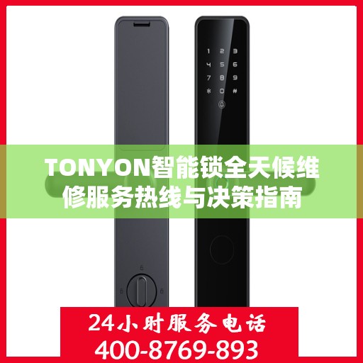 TONYON智能锁全天候维修服务热线与决策指南