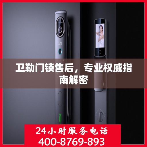 卫勒门锁售后，专业权威指南解密