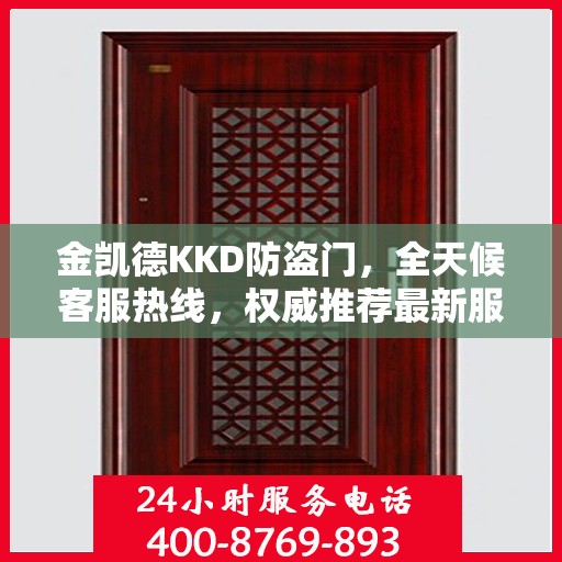 金凯德KKD防盗门，全天候客服热线，权威推荐最新服务标准