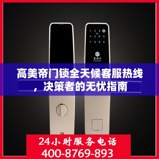 高美帝门锁全天候客服热线，决策者的无忧指南