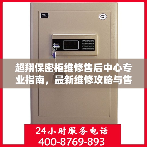 超翔保密柜维修售后中心专业指南，最新维修攻略与售后保障解析