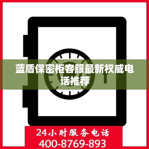 蓝盾保密柜客服最新权威电话推荐