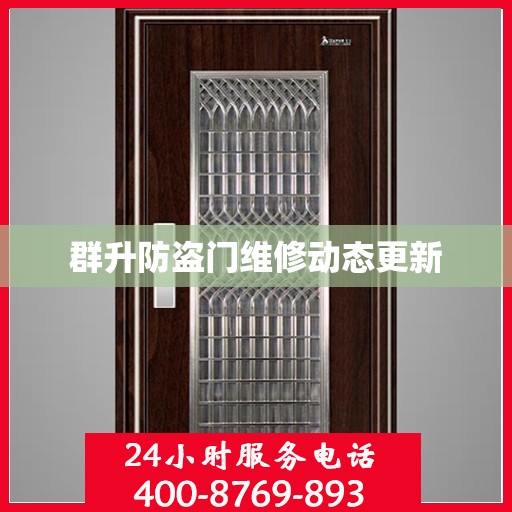 群升防盗门维修动态更新
