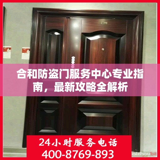 合和防盗门服务中心专业指南，最新攻略全解析