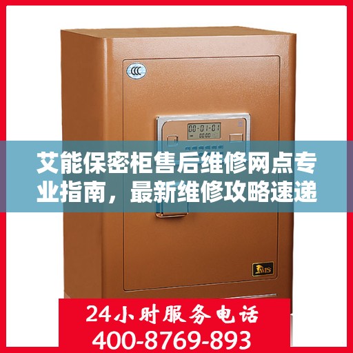 艾能保密柜售后维修网点专业指南，最新维修攻略速递