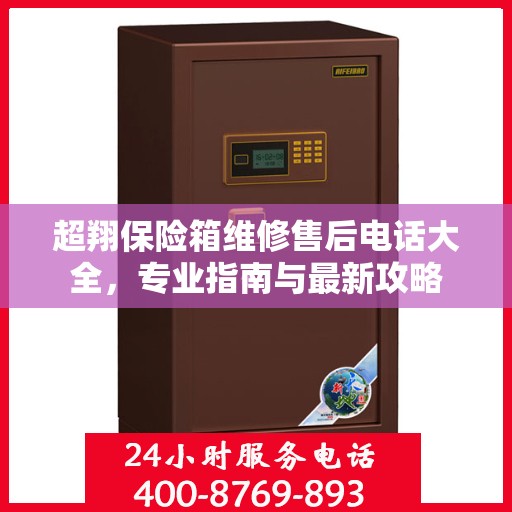 超翔保险箱维修售后电话大全，专业指南与最新攻略