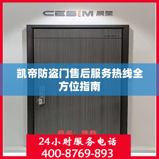 凯帝防盗门售后服务热线全方位指南