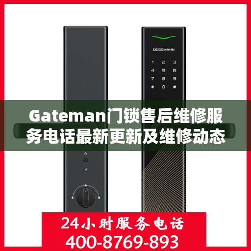 Gateman门锁售后维修服务电话最新更新及维修动态