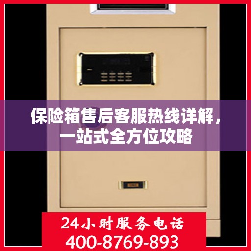 保险箱售后客服热线详解，一站式全方位攻略