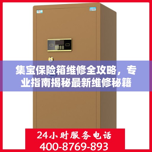 集宝保险箱维修全攻略，专业指南揭秘最新维修秘籍