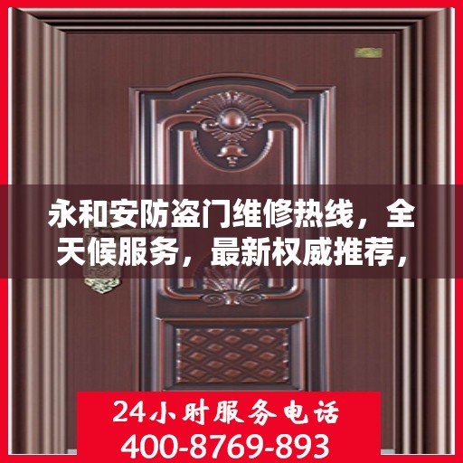 永和安防盗门维修热线，全天候服务，最新权威推荐，快速响应您的需求！