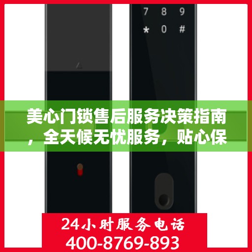 美心门锁售后服务决策指南，全天候无忧服务，贴心保障您的安全之选