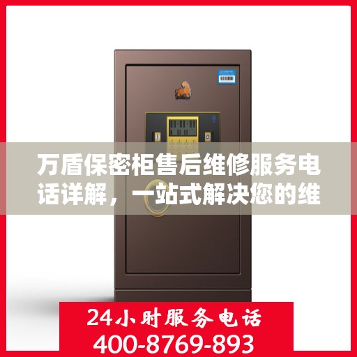 万盾保密柜售后维修服务电话详解，一站式解决您的维修需求