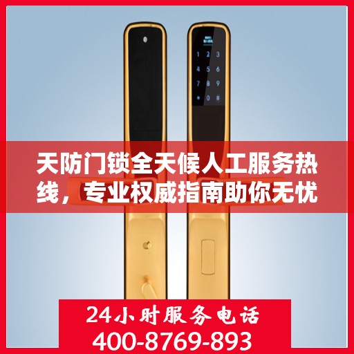 天防门锁全天候人工服务热线，专业权威指南助你无忧解锁