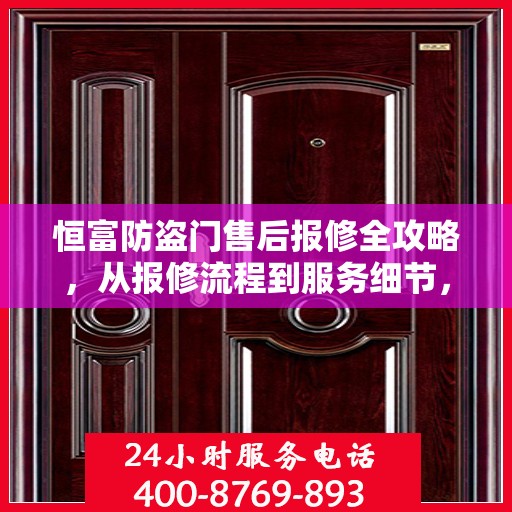 恒富防盗门售后报修全攻略，从报修流程到服务细节，一站式解析