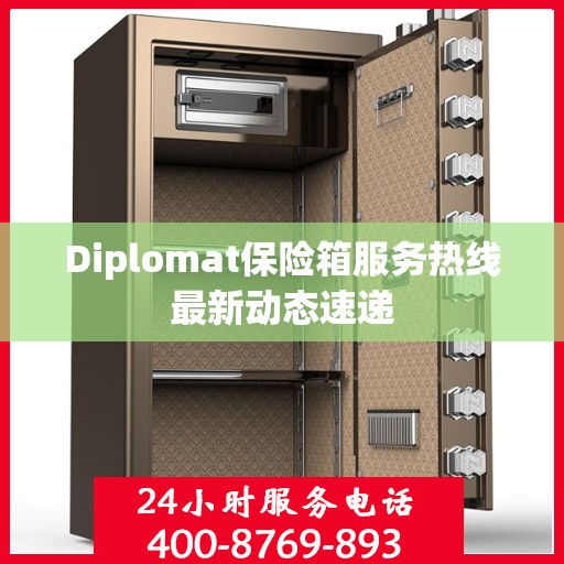 Diplomat保险箱服务热线最新动态速递