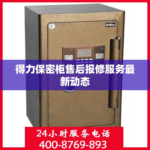 得力保密柜售后报修服务最新动态
