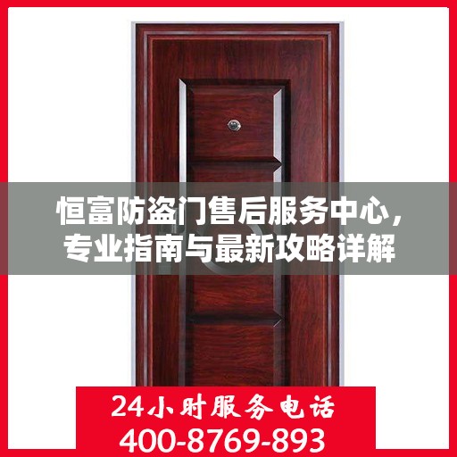 恒富防盗门售后服务中心，专业指南与最新攻略详解