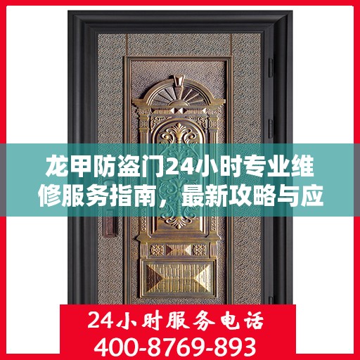 龙甲防盗门24小时专业维修服务指南，最新攻略与应急解决方案