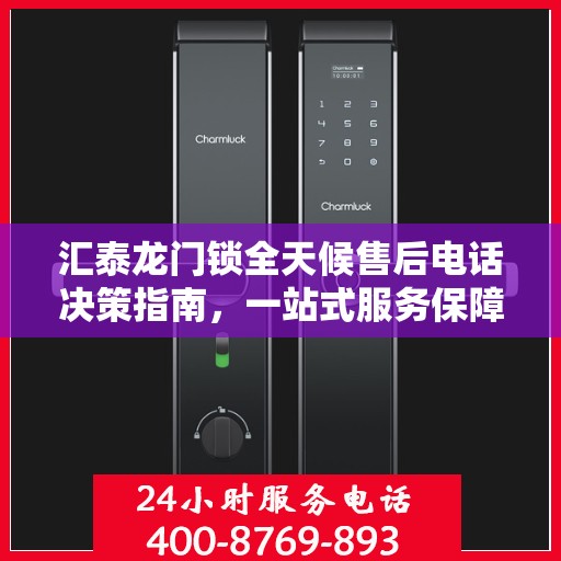 汇泰龙门锁全天候售后电话决策指南，一站式服务保障，无忧售后体验