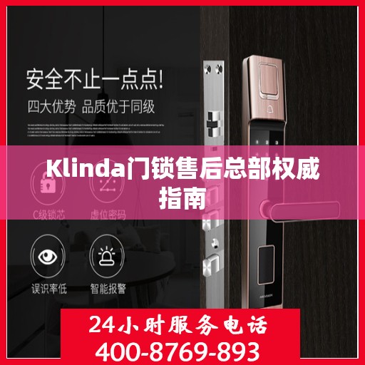 Klinda门锁售后总部权威指南