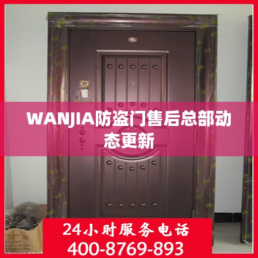 WANJIA防盗门售后总部动态更新