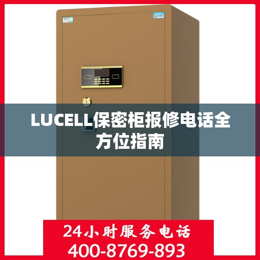 LUCELL保密柜报修电话全方位指南