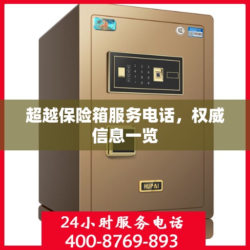超越保险箱服务电话，权威信息一览