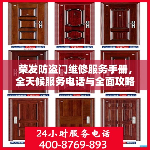 荣发防盗门维修服务手册，全天候服务电话与全面攻略解析