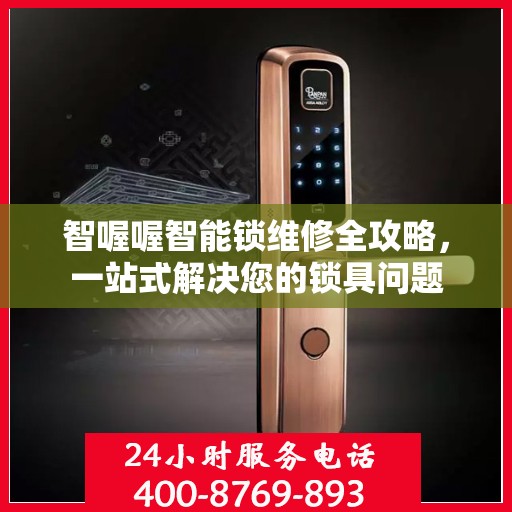 智喔喔智能锁维修全攻略，一站式解决您的锁具问题
